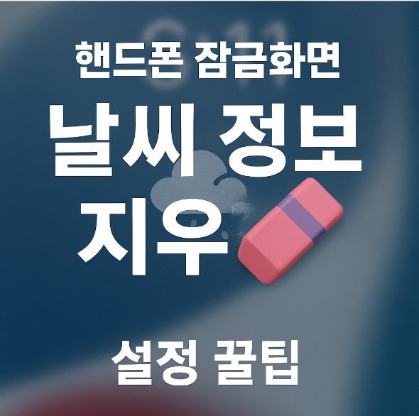 핸드폰 잠금화면 날씨 일기예보 기온정보 삭제 안보이게 하는 법