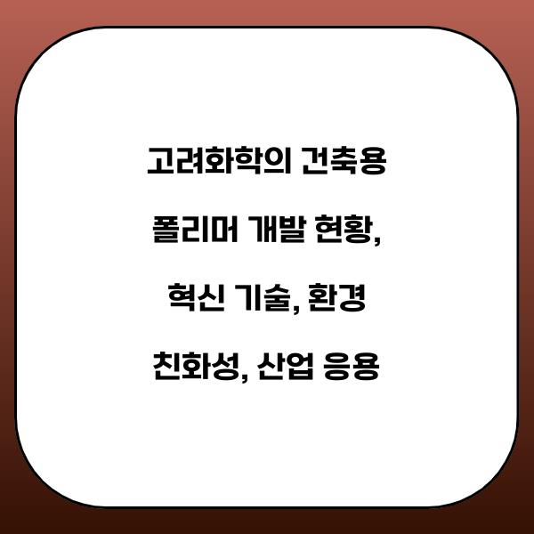 고려화학의 건축용 폴리머 개발 현황