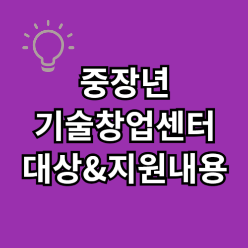 중장년 기술창업센터 지원대상