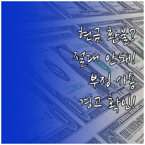 경영안정 바우처 현금 환불 가능 여부..