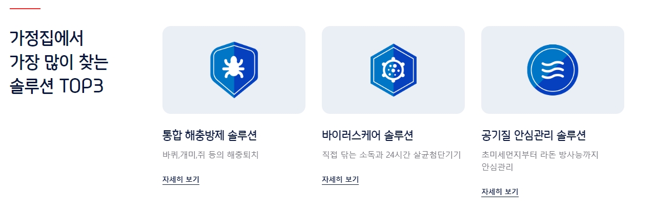 해충 관리와 살균 및 공기 관리 등 세스코에서 제공하는 서비스 안내 화면