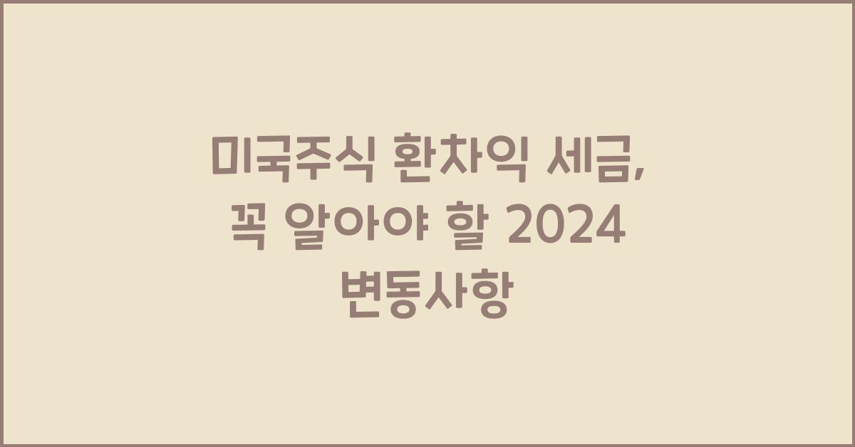 미국주식 환차익 세금