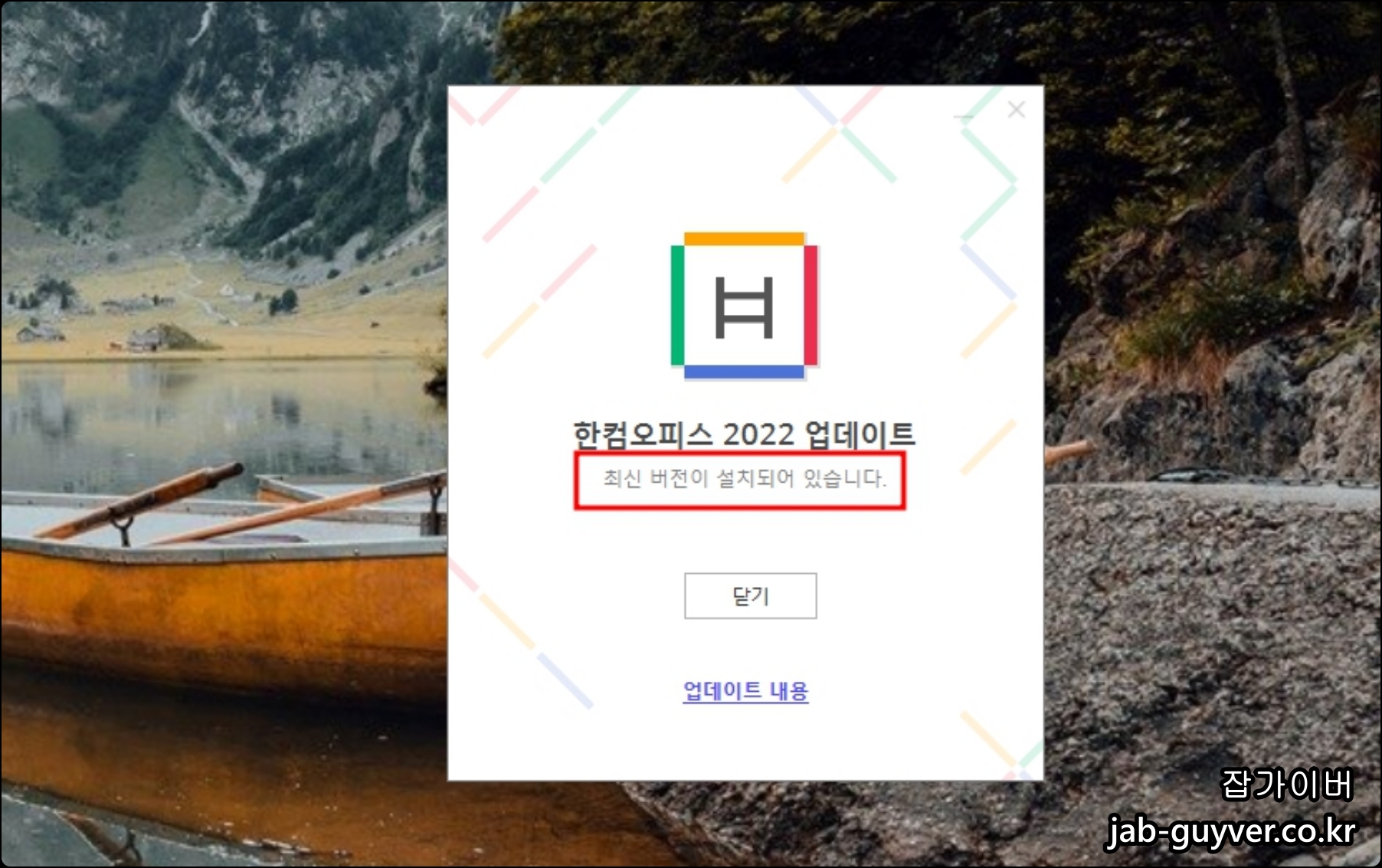 한컴오피스 자동 업데이트에서 최신 패치와 업데이트 내용 확인