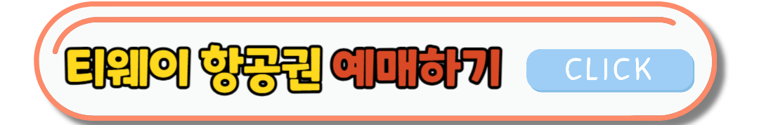 티웨이항공 8월 티웨이 프로모션: 초특가 항공권 및 할인 정보 총정리