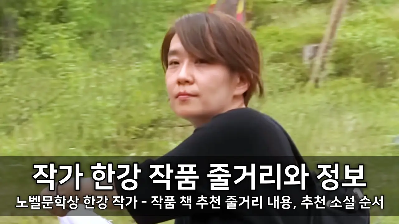 노벨문학상 한강 작가 작품 책 추천 1 - 줄거리 내용, 추천 소설 순서