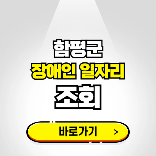 함평군 장애인 일자리 신청하기 ❘ 취업정보 채용공고 보기