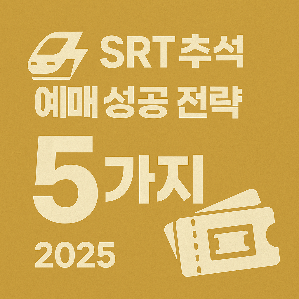 추석 연휴 SRT 승차권 결제 기간 및 미결제 시 자동취소 경고 안내 이미지