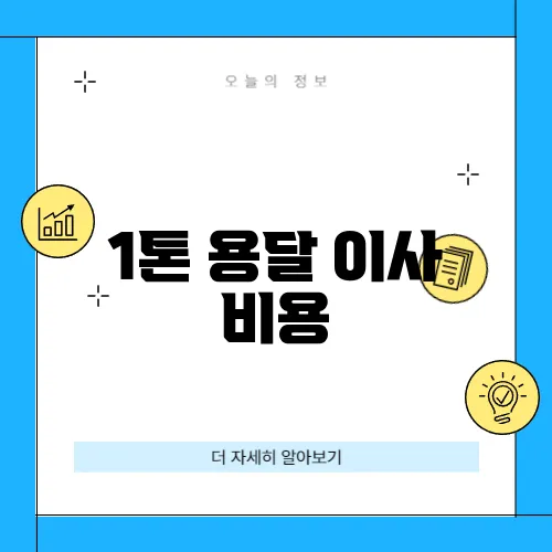 1톤 용달 이사 비용