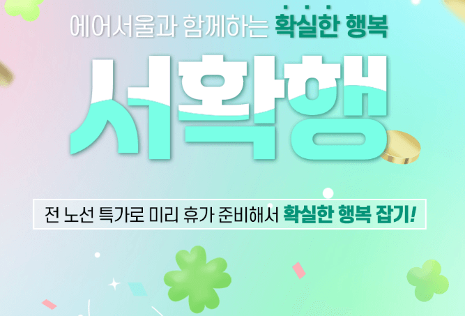 에어서울 이벤트