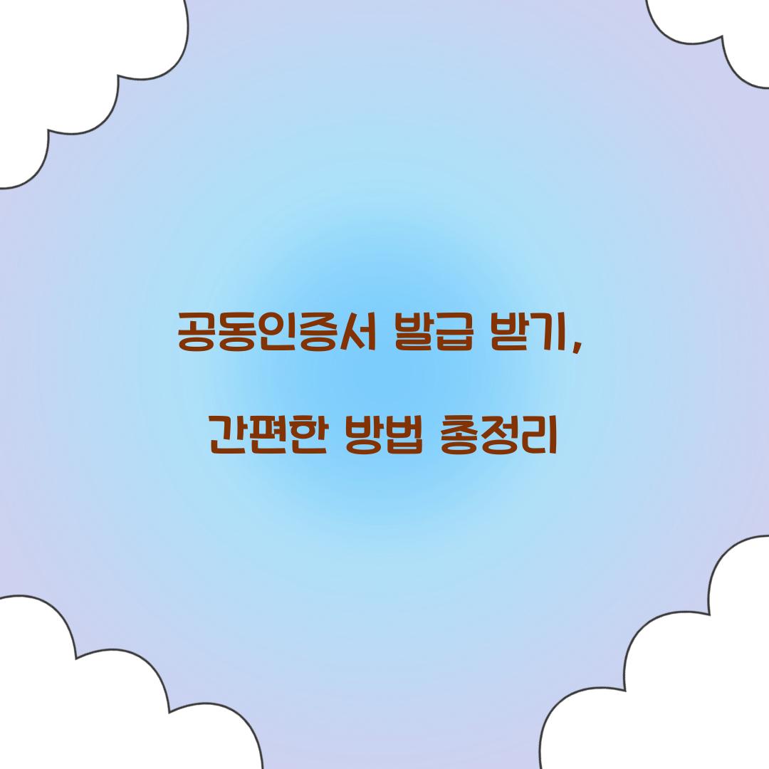공동인증서 발급 받기