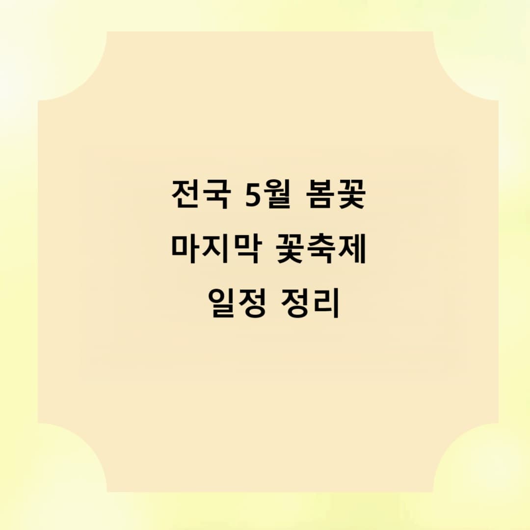 전국 5월 봄꽃 마지막 꽃축제 일정 정리