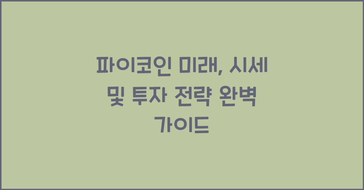 파이코인 미래