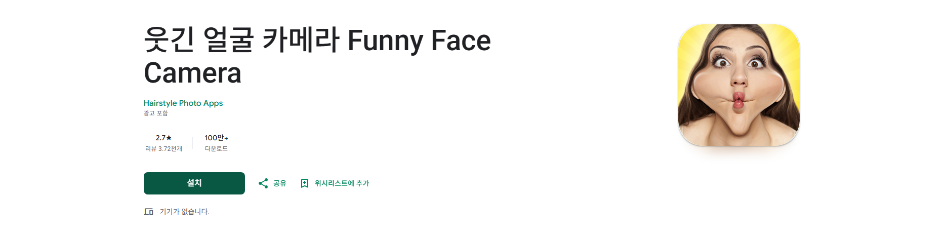 웃긴 얼굴 카메라 (Funny Face Camera) 앱