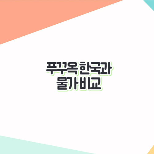 푸꾸옥-물가
