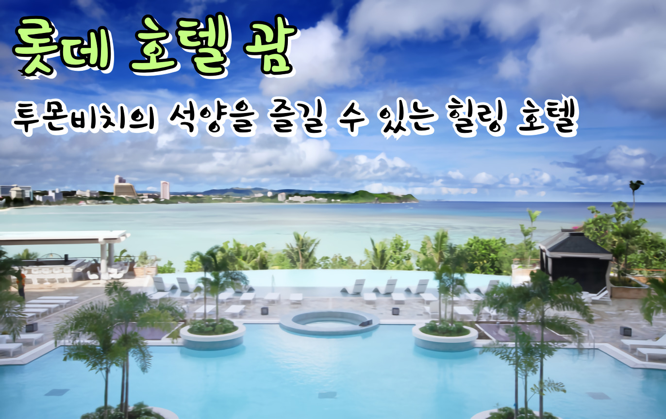 괌호텔