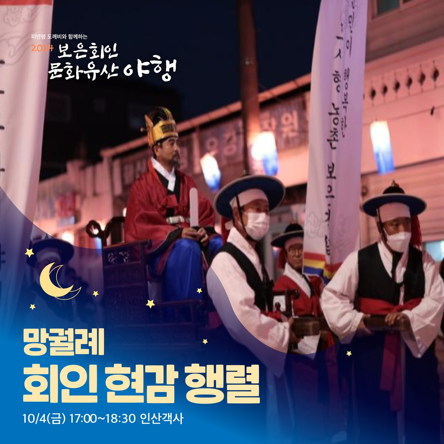 보은 회인 문화유산 야행