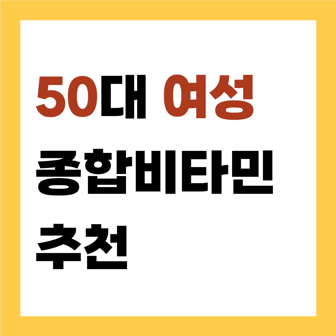 50대 여성 종합비타민 추천
