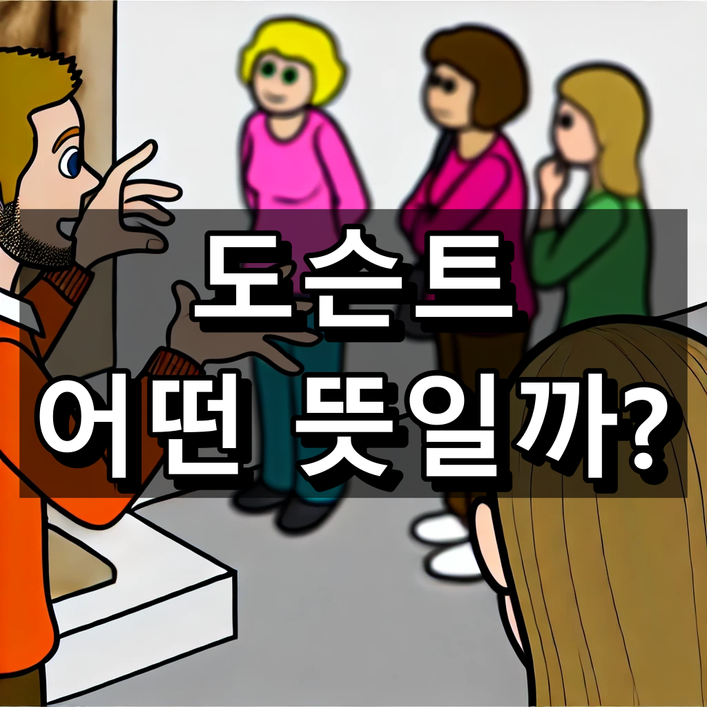 도슨트 뜻 쉬운 정리