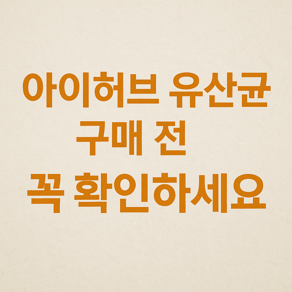 아이허브 유산균 추천