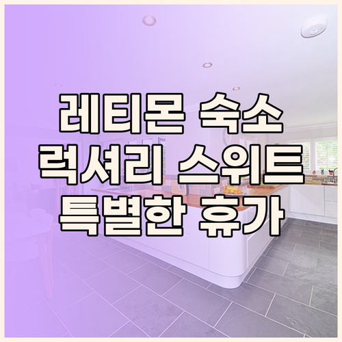 레티몬의 숨겨진 보석, 라 몽트르 럭