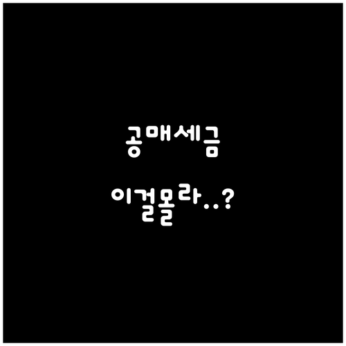 공매 투자자 필수 확인 양도소득세 절..