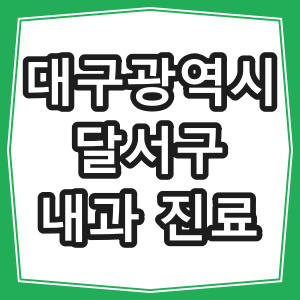 대구광역시 달서구 호흡기, 내과 진료 하는 동네 병원