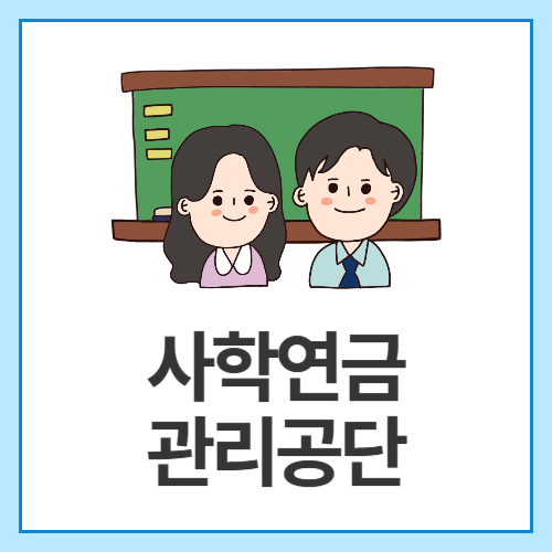 사학연금관리공단