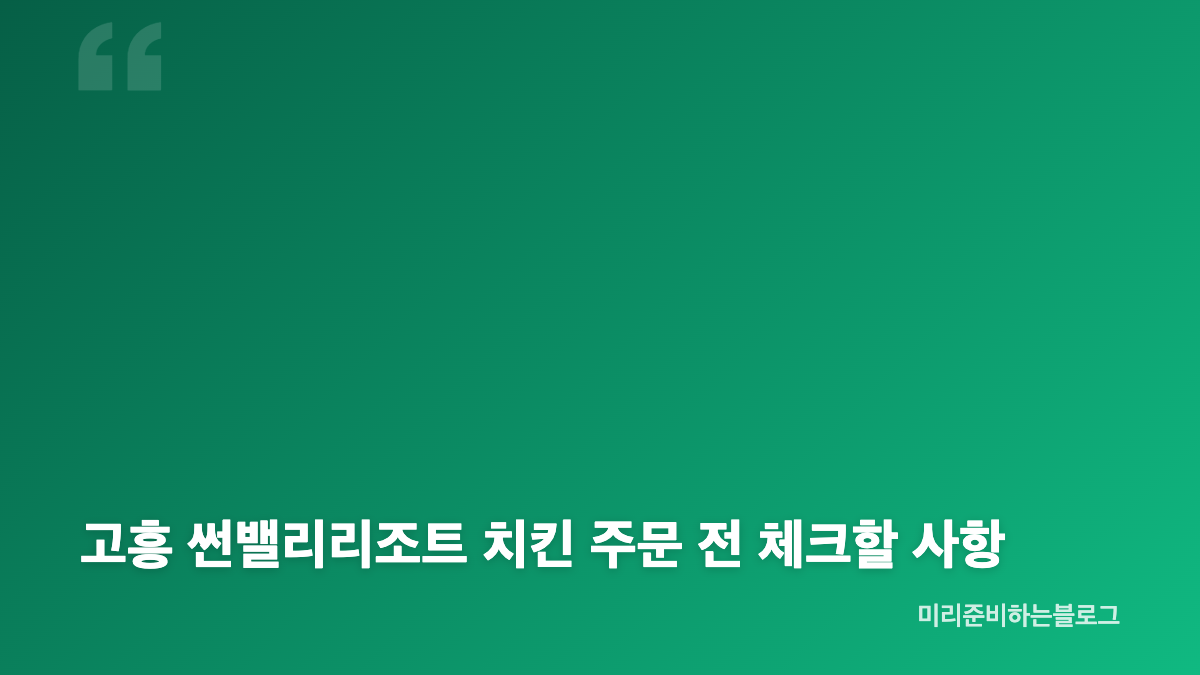 고흥 썬밸리리조트 치킨 주문 시간과 픽업 방법