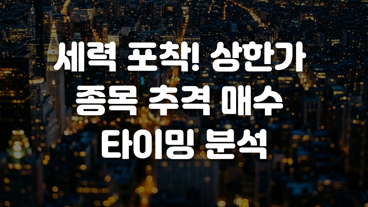 세력 포착 상한가 종목 추격 매수 타이밍 분석