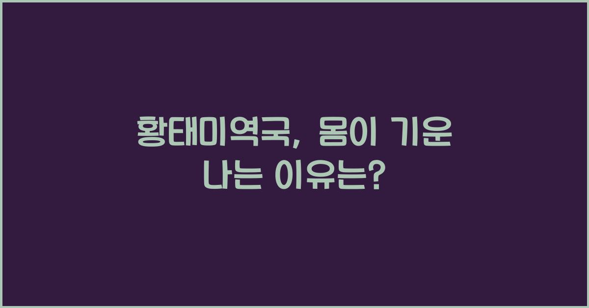 황태미역국