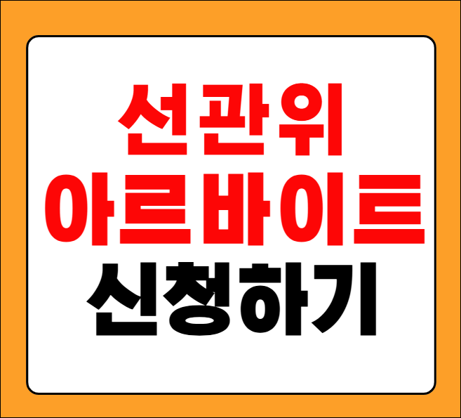선거관리위원회 알바