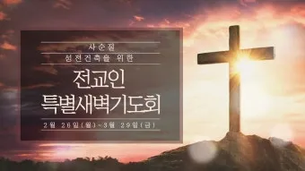 사순절 특별새벽기도회 기도문 묵상집 모음_25