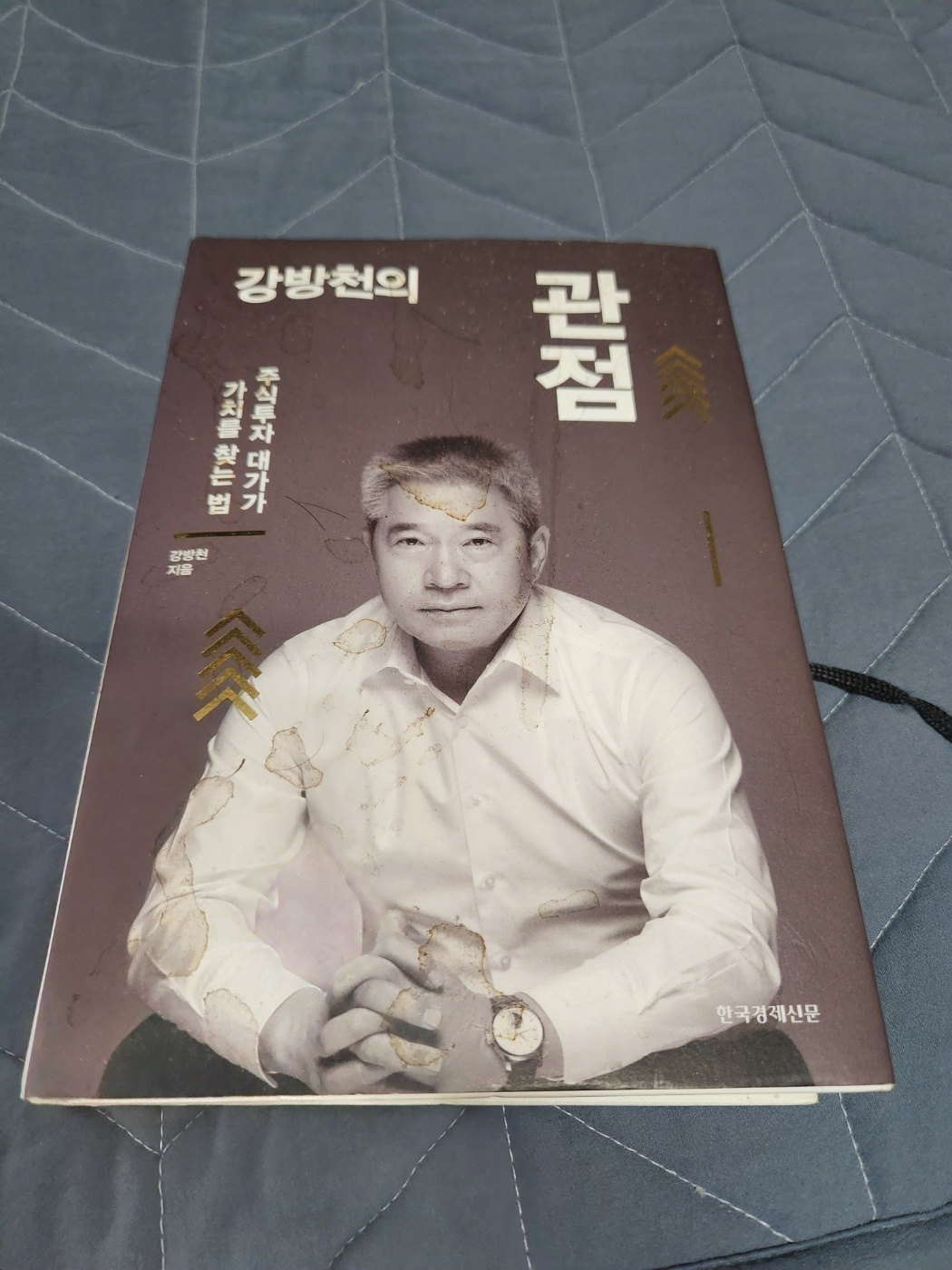 책' 강방천의 관점