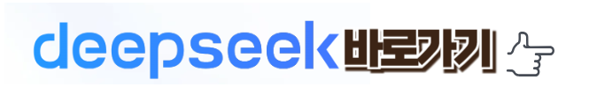 딥시크 바로가기