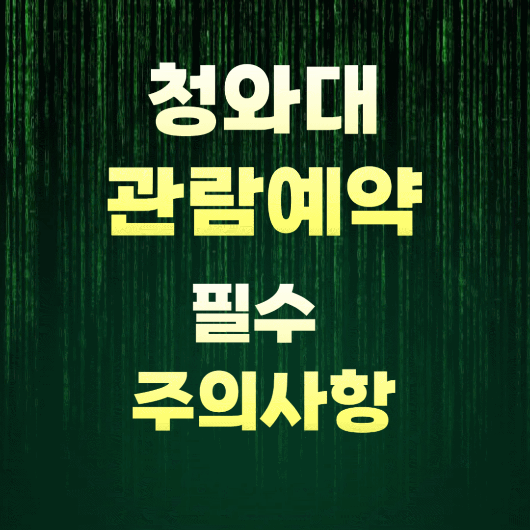 청와대 관람 예약 필수 주의 사항