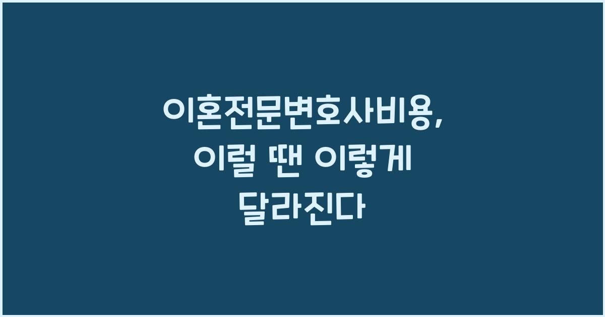 이혼전문변호사비용