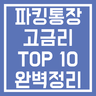 2024-파킹통장-금리-TOP-10-파킹통장-사용방법-썸네일
