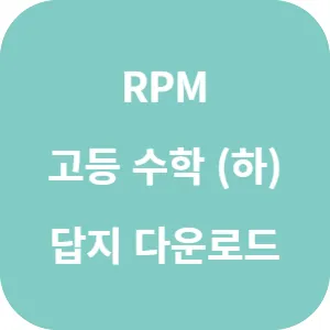 개념원리 RPM 고등 수학 (하) 답지 섬네일