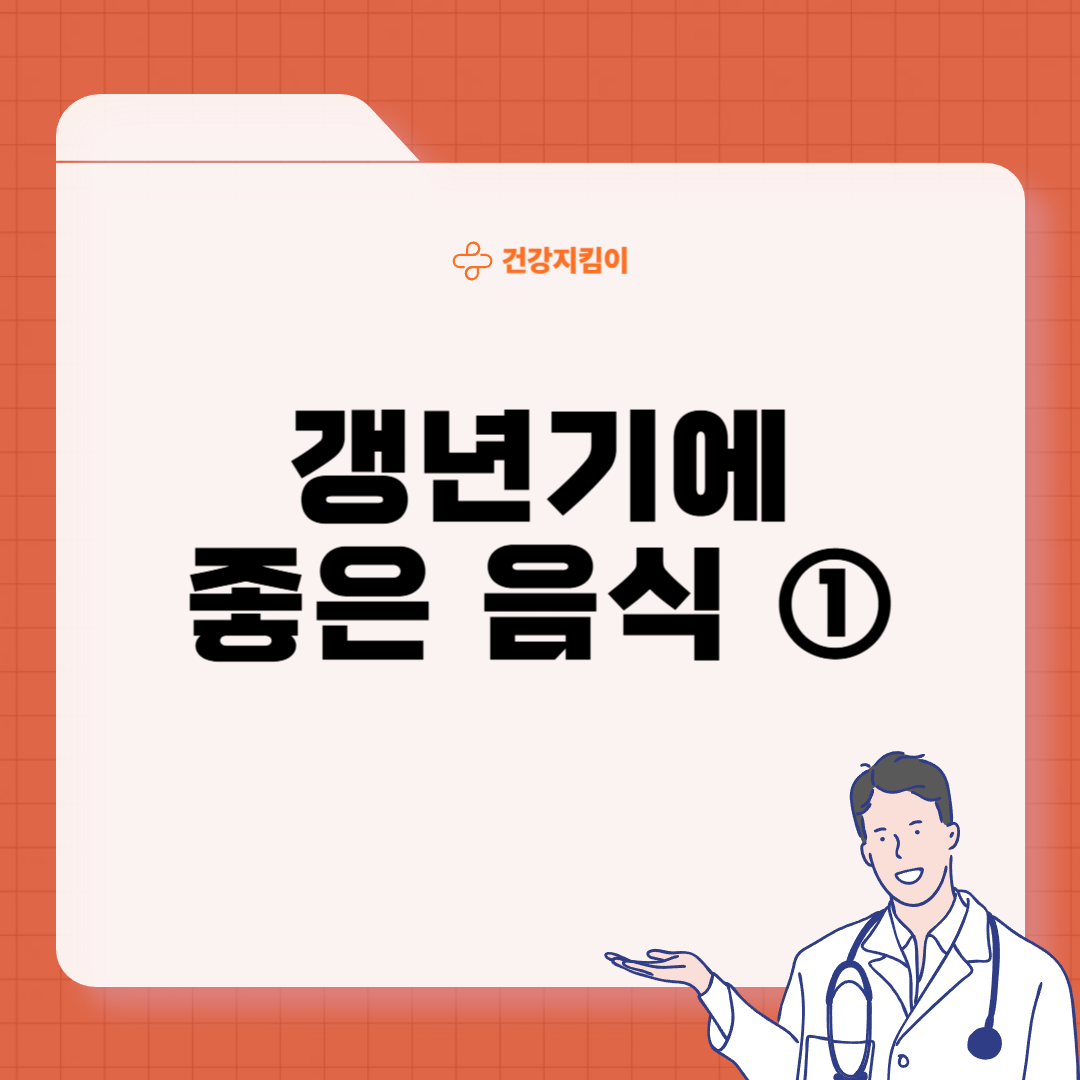 갱년기에 좋은 음식