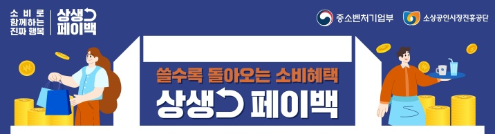 상생페이백으로 최대 30만 원 환급, 9월부터 시작!