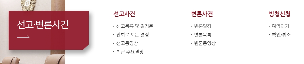 헌법재판소 홈페이지 선고 및 변론 사건 확인 메뉴