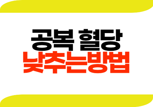 공복 혈당 낮추는 방법