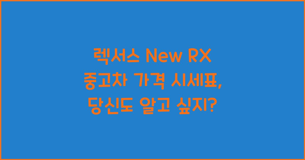렉서스 New RX 중고차 가격 시세표