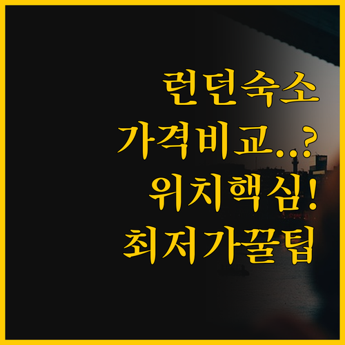 런던 숙소 비교 스튜디오스2렛 서비스..