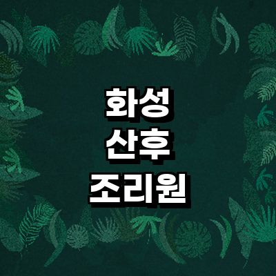 화성시 산후조리원