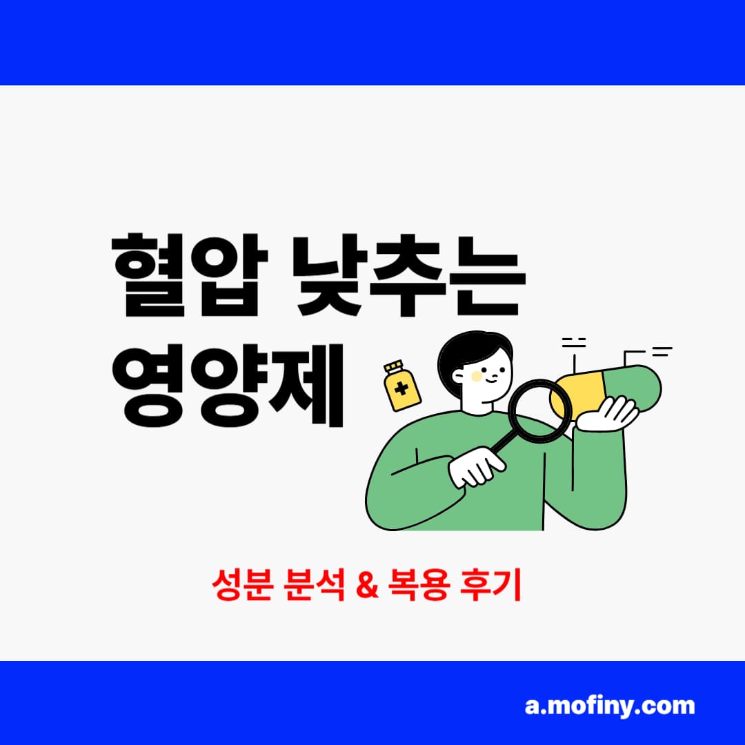 혈압 낮추는 영양제