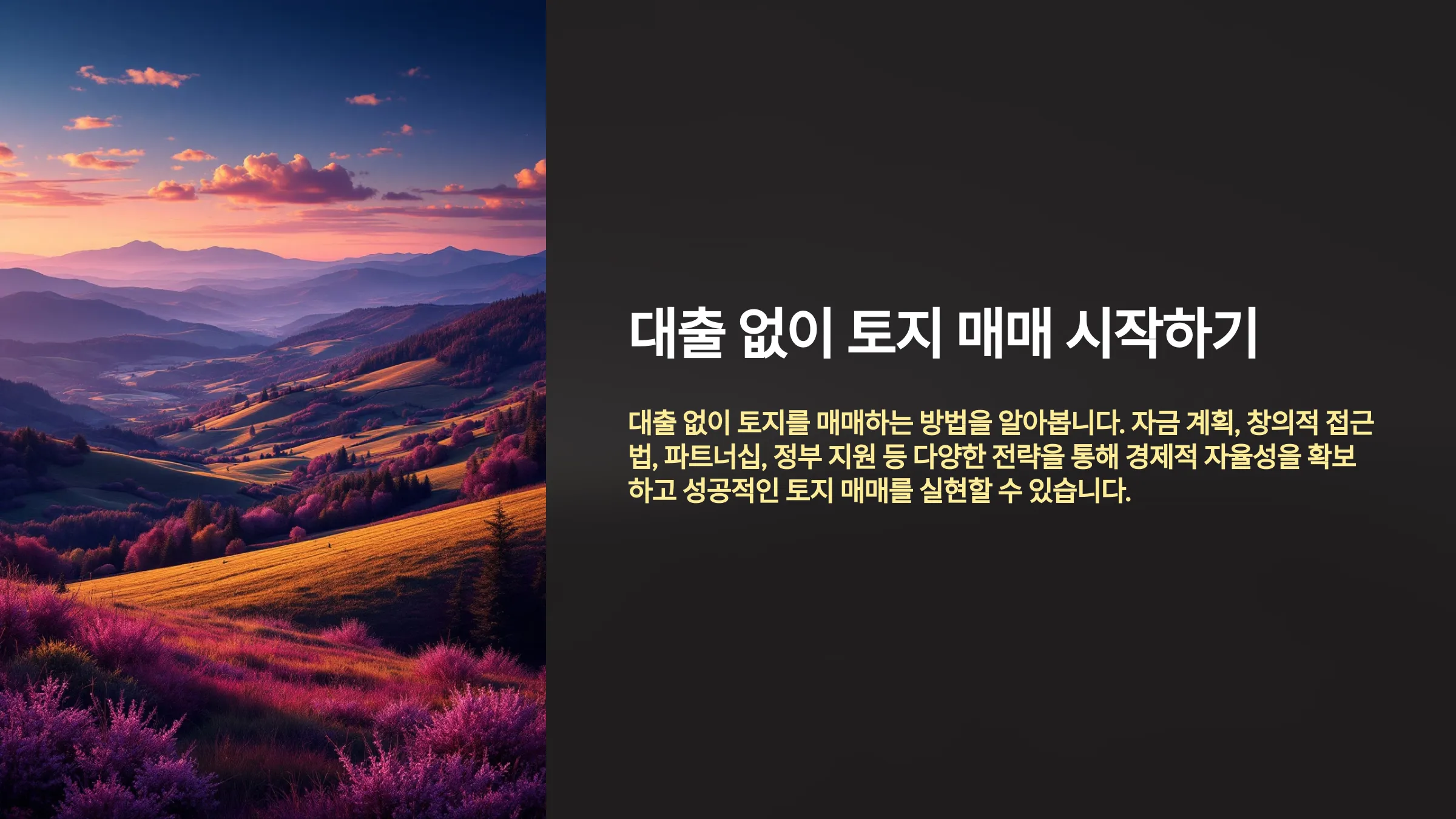 대출 없이 시작하는 토지 매매, 가능한 방법은?