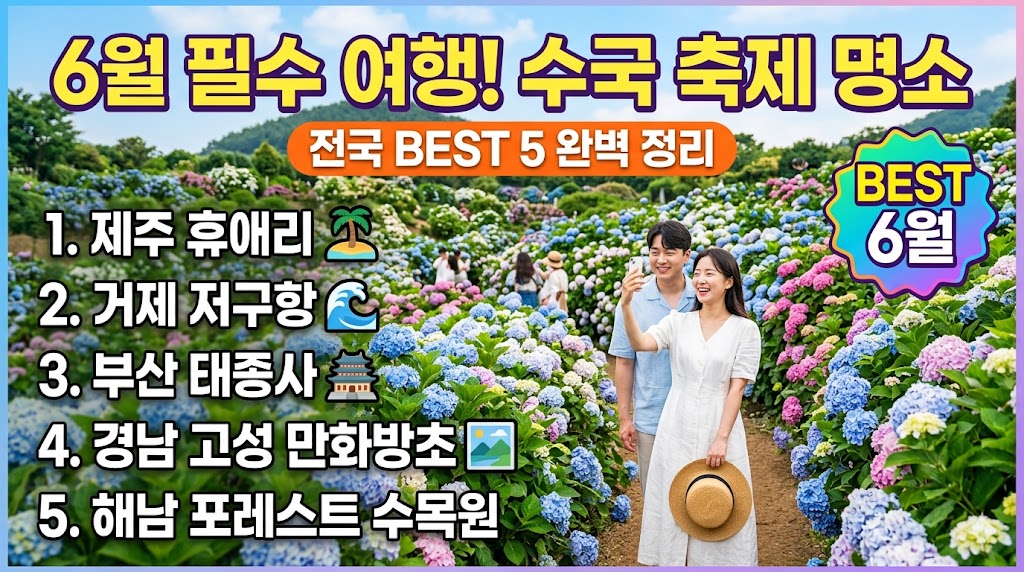 [6월 여행지 추천] 온 세상을 보랏빛으로 물들인 전국 수국 축제 가볼 만한 곳 명소 BEST 4