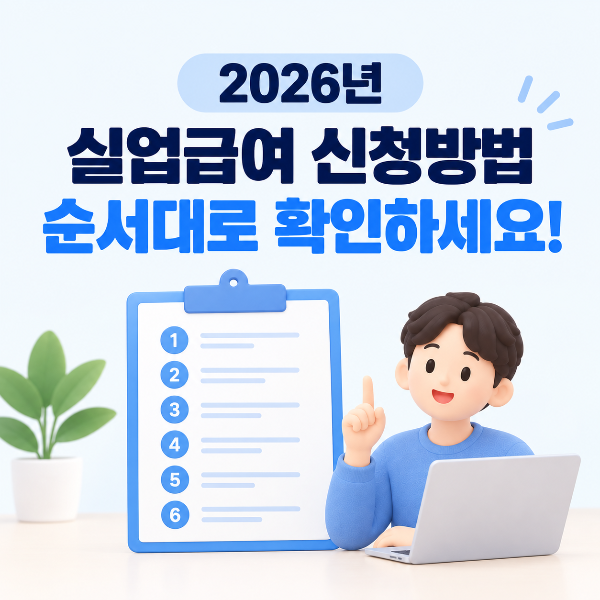 2026년 실업급여 신청방법 순서