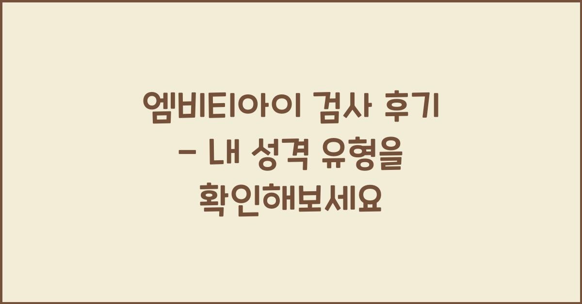 엠비티아이 검사